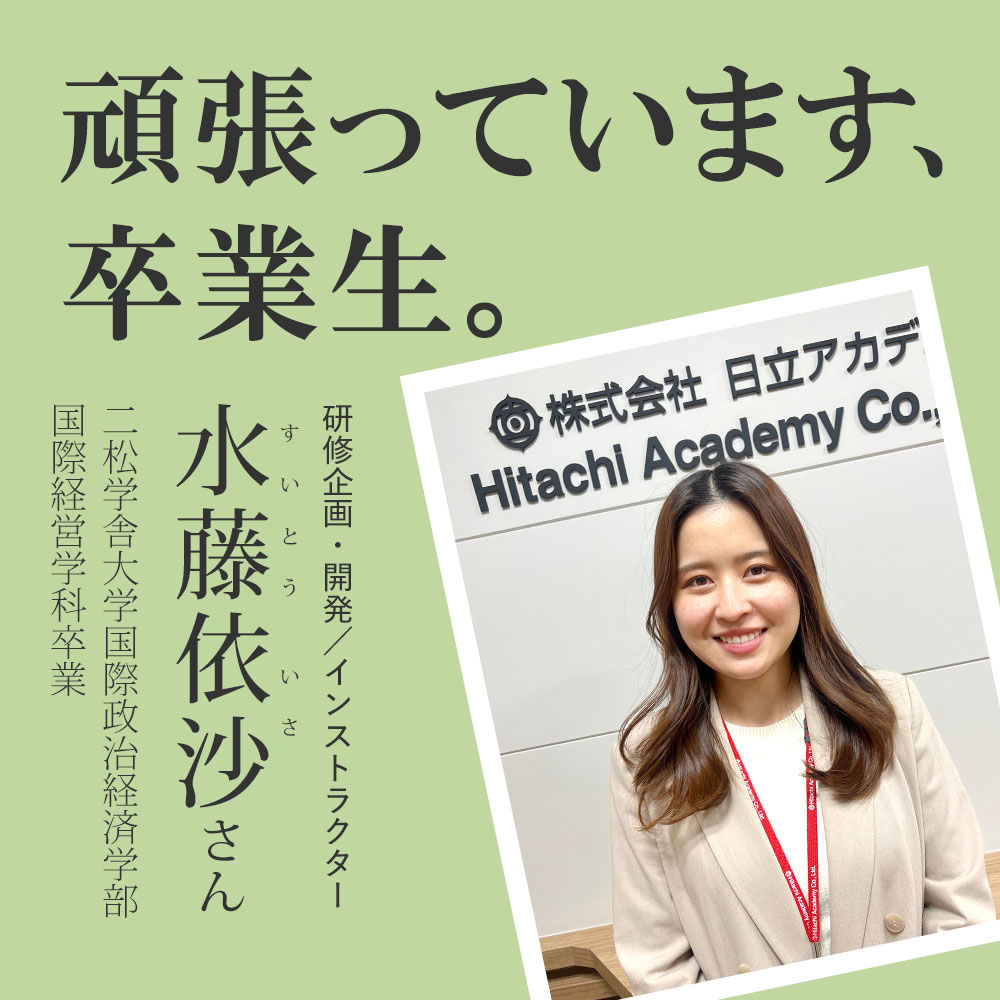 頑張っています、卒業生。