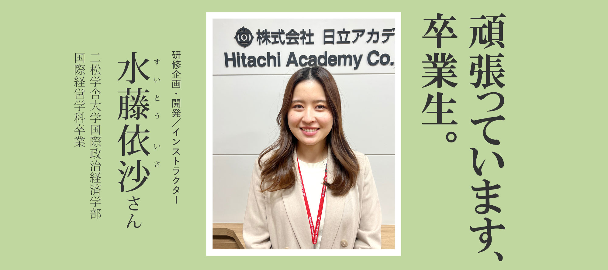 頑張っています、卒業生。（水藤依沙さん／研修企画・開発・インストラクター）