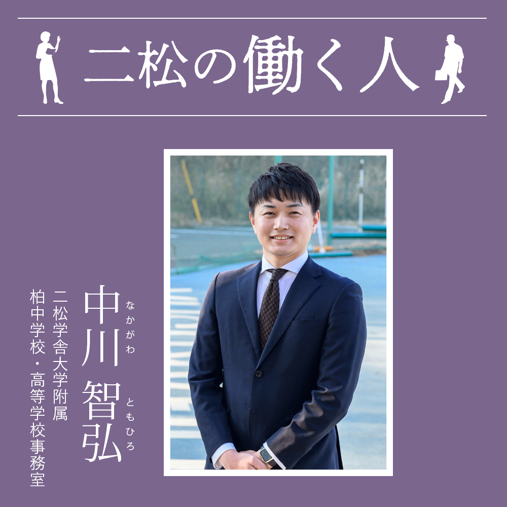 二松の働く人