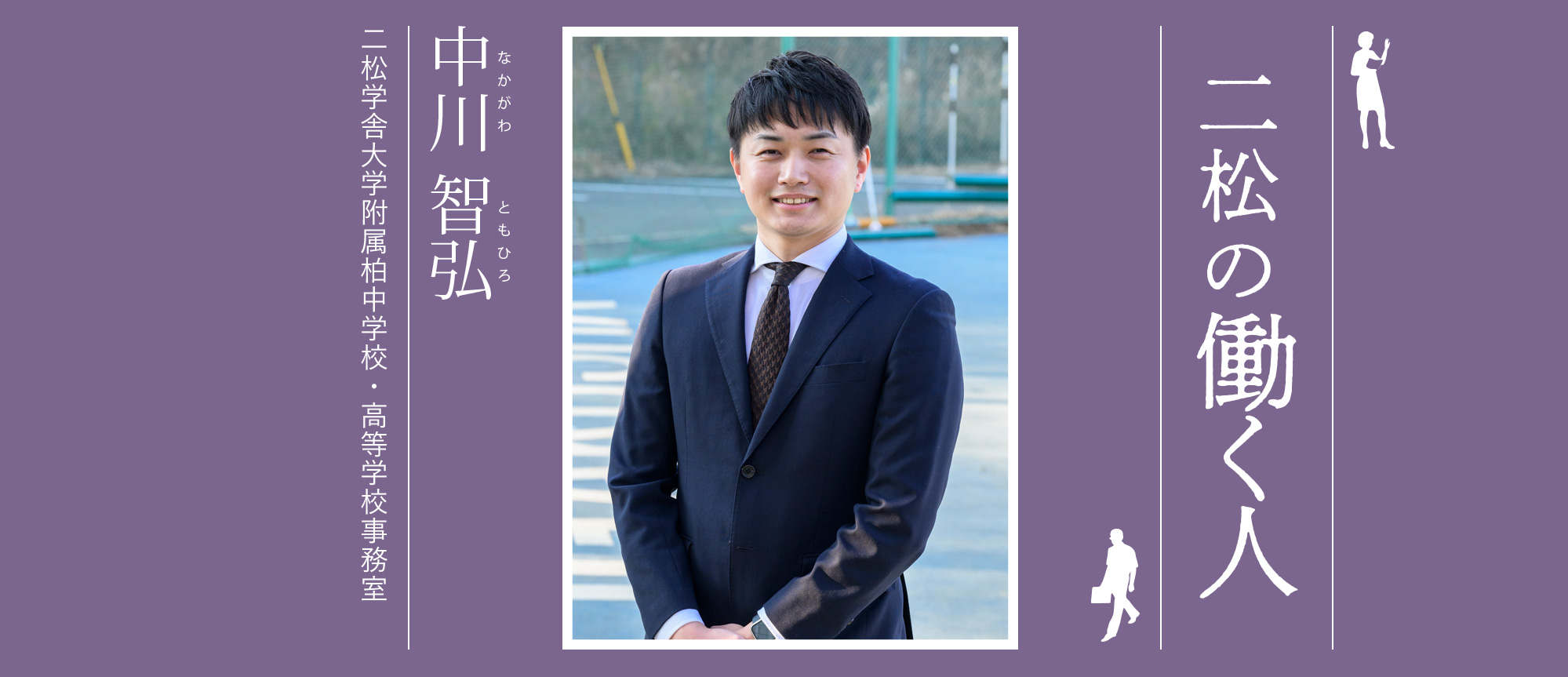 二松の働く人：中川 智弘（二松学舎大学附属柏中学校・高等学校事務室）