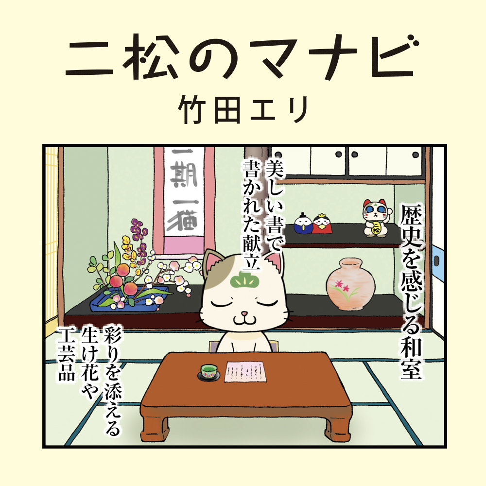 二松のマナビ（竹田エリ）