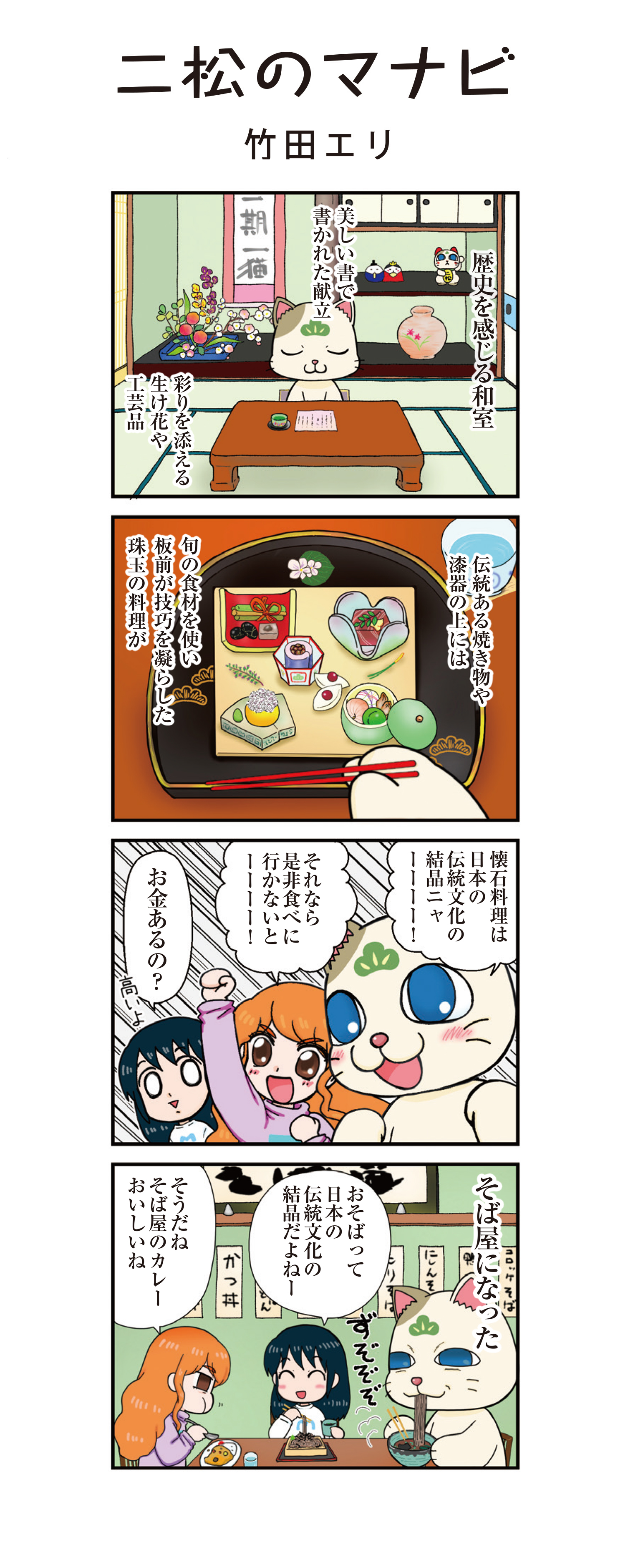 二松のマナビ（竹田エリ）