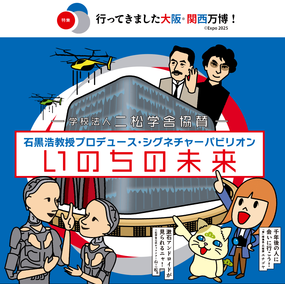 特集：行ってきました大阪・関西万博！〜シグネチャーパビリオン「いのちの未来」をレポート