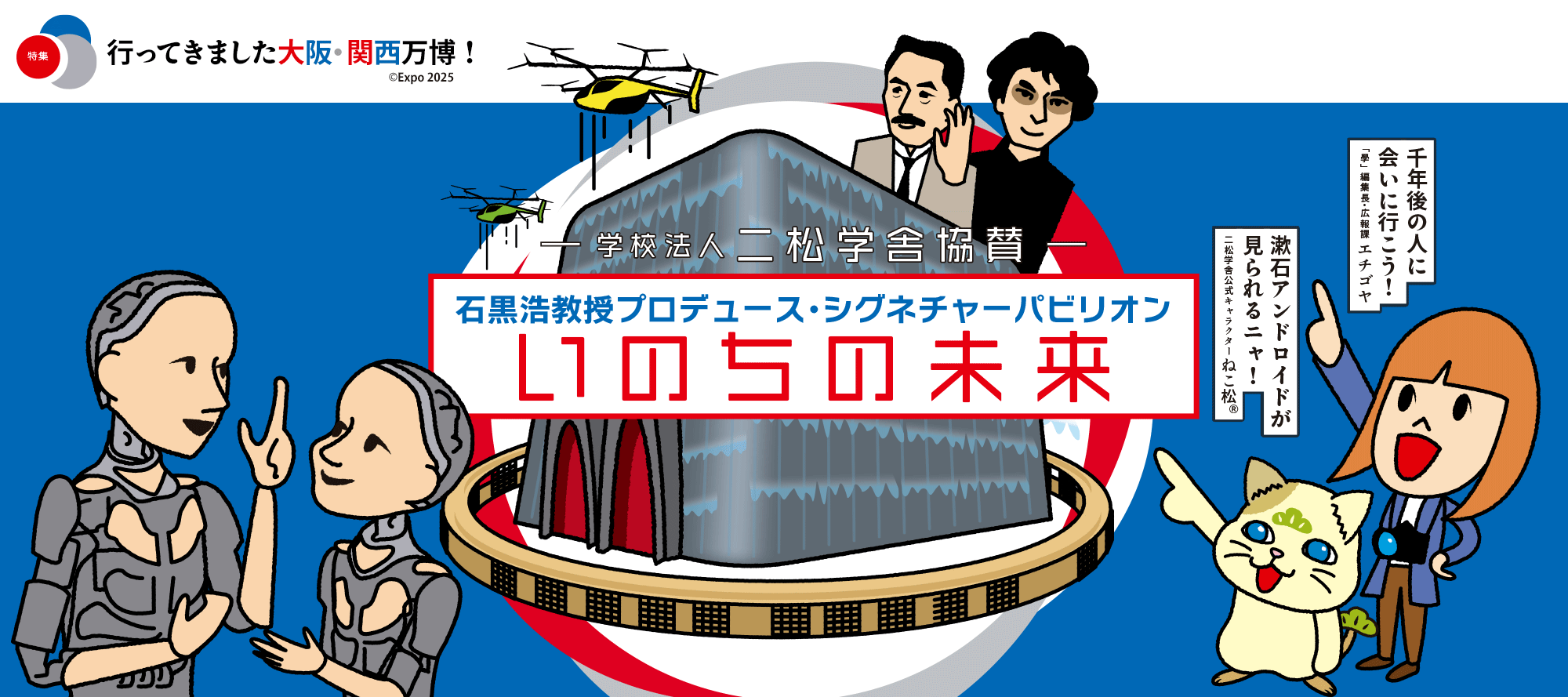 特集：行ってきました大阪・関西万博！〜シグネチャーパビリオン「いのちの未来」をレポート