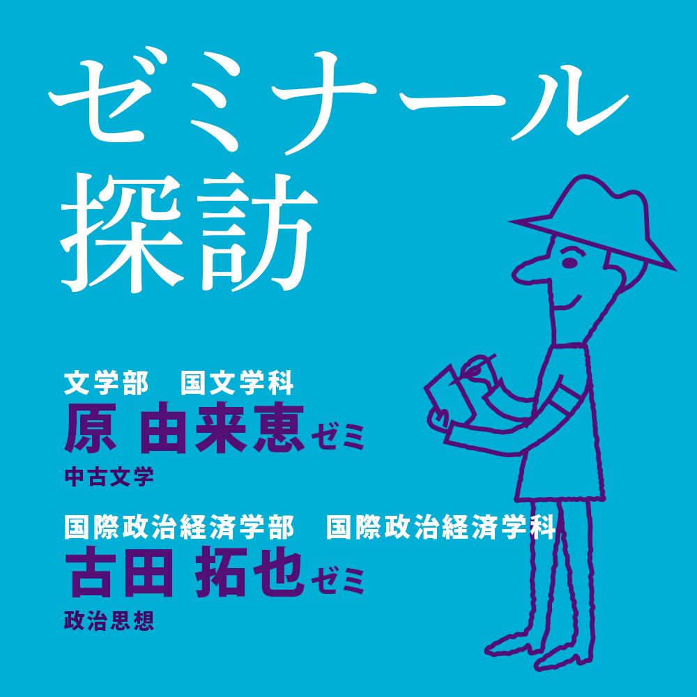 ゼミナール探訪