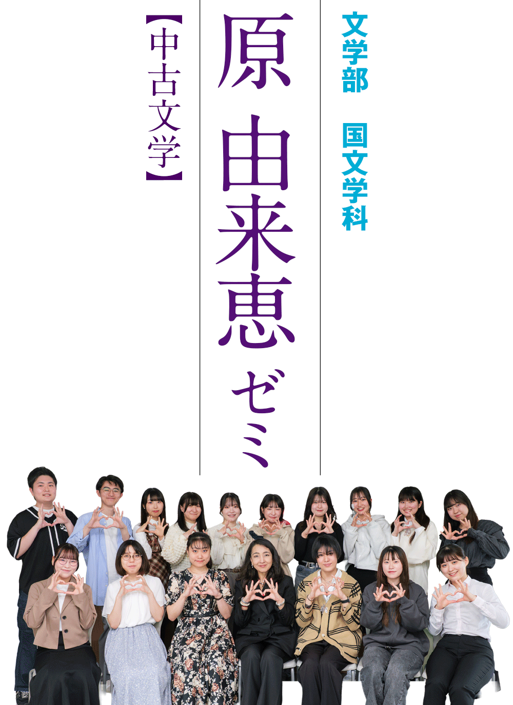 文学部　国文学科／原 由来恵ゼミ【中古文学】