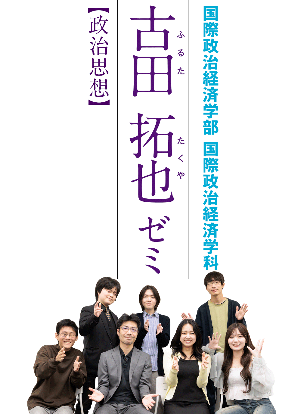 国際政治経済学部　国際政治経済学科／古田 拓也ゼミ【政治思想】