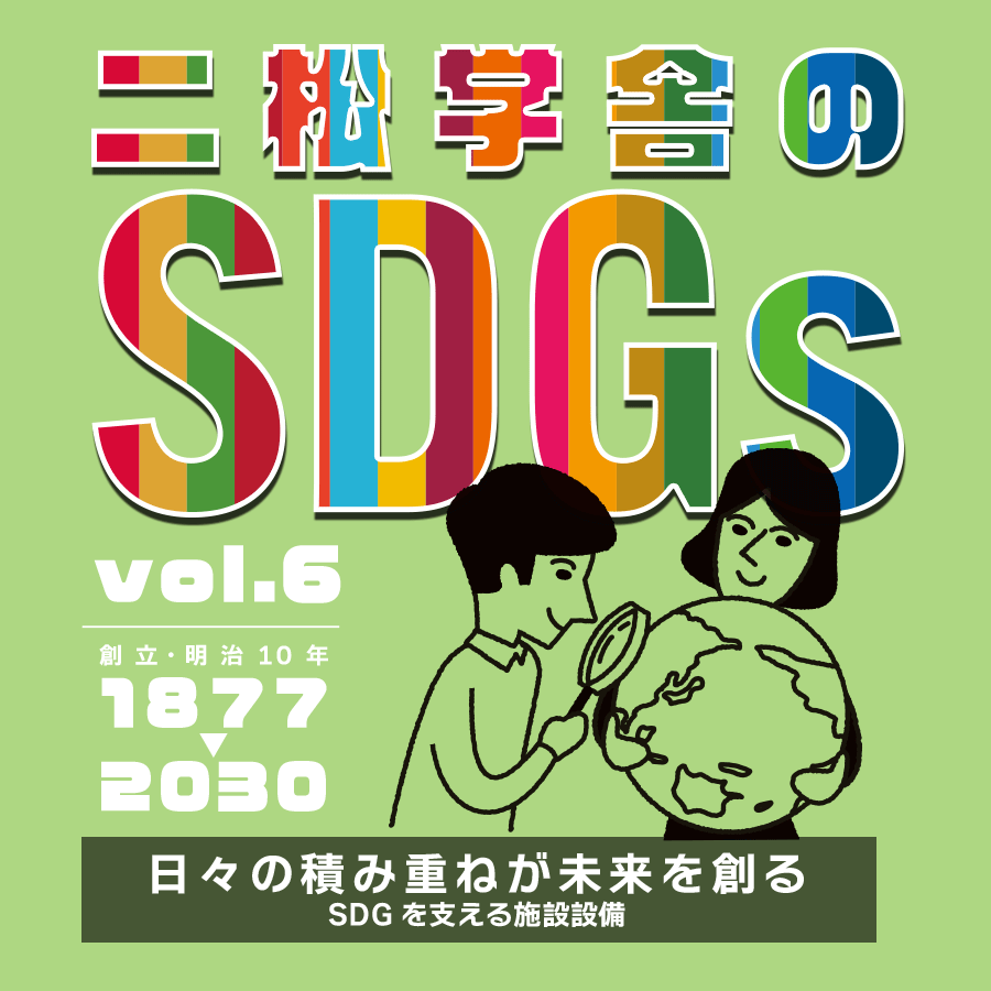 二松学舎のSDGs vol.6「日々の積み重ねが未来を創る」SDGsを支える施設設備