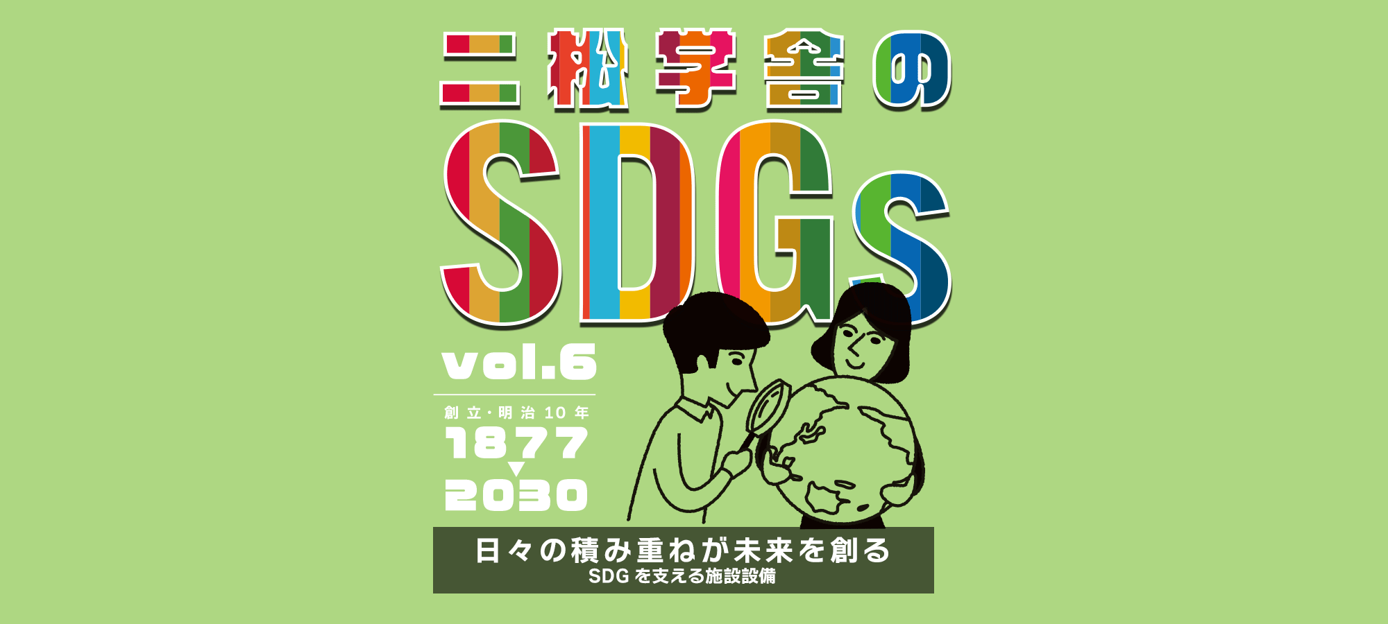 二松学舎のSDGs vol.6　「日々の積み重ねが未来を創る」SDGsを支える施設設備