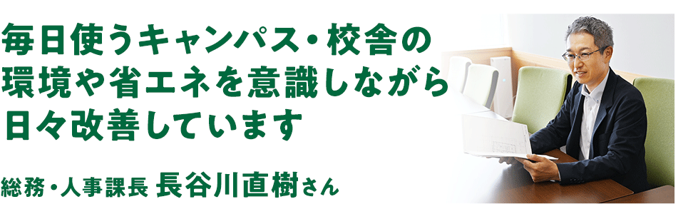 総務・人事課長　長谷川直樹さん