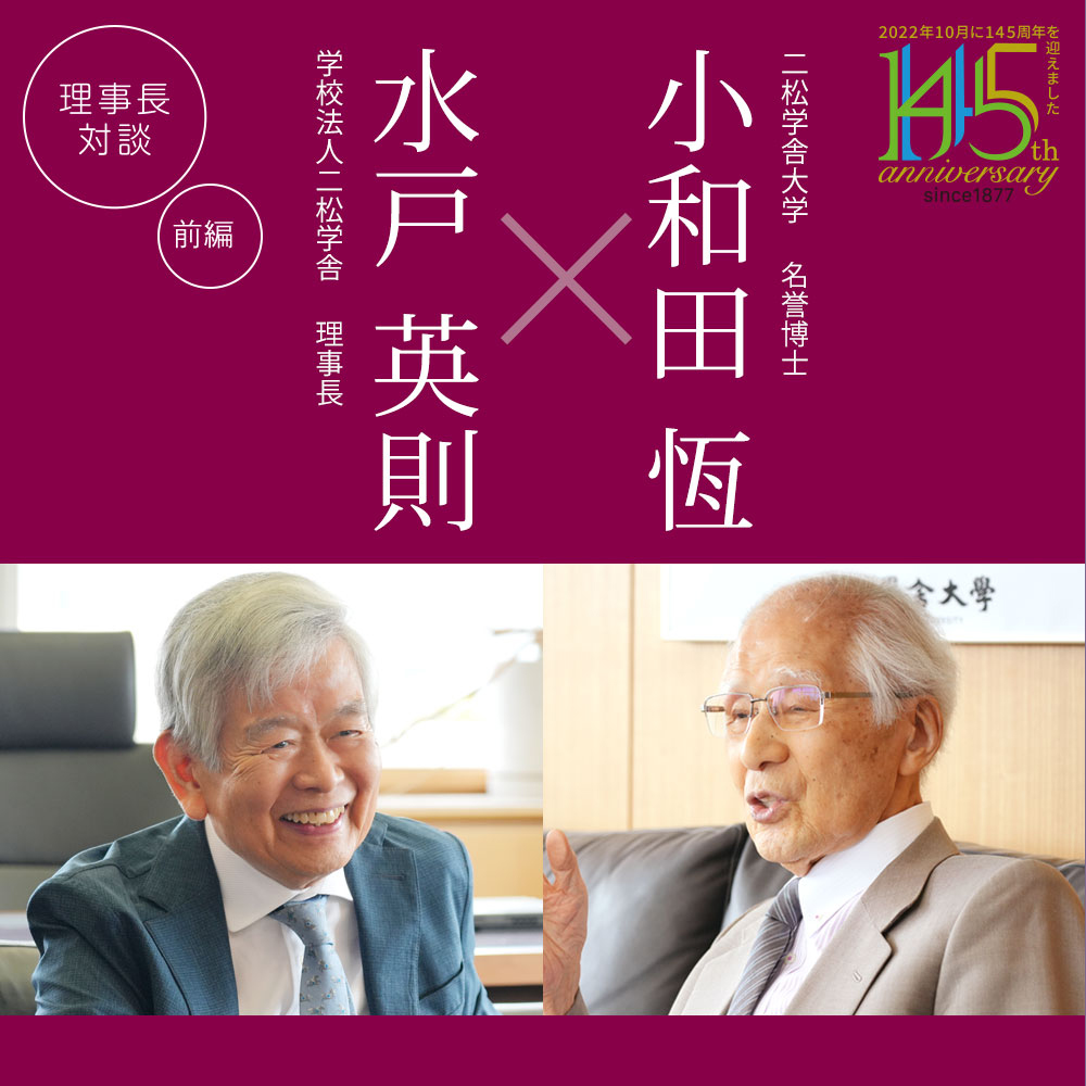 理事長対談「水戸英則×小和田 恆」