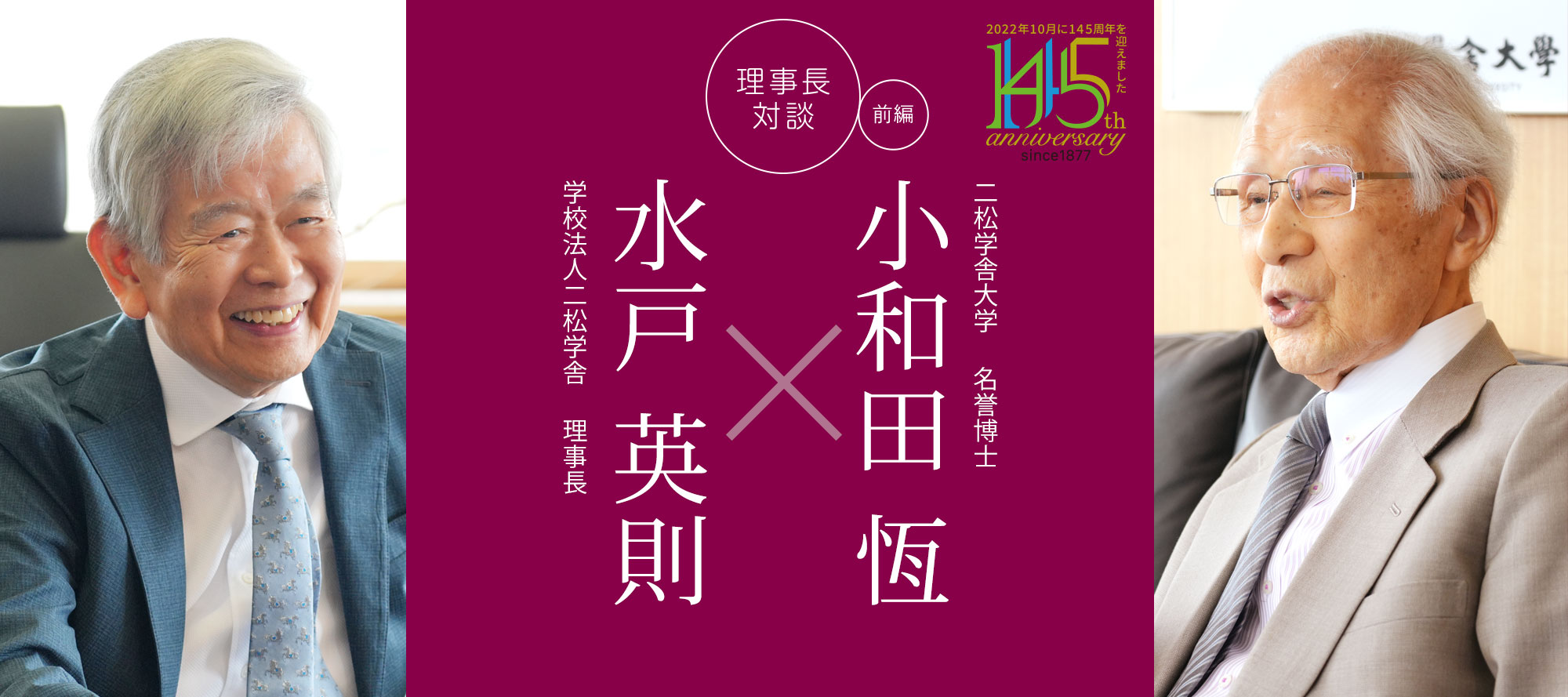 理事長対談「水戸英則×小和田 恆」