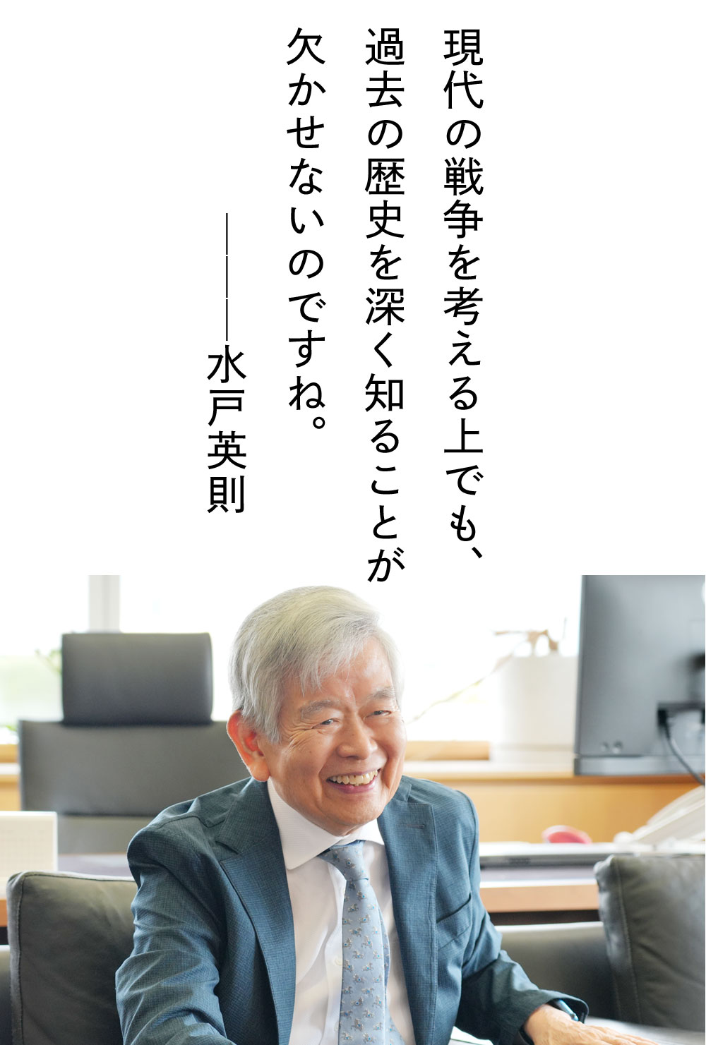 現代の戦争を考える上でも、過去の歴史を深く知ることが欠かせないのですね——水戸英則