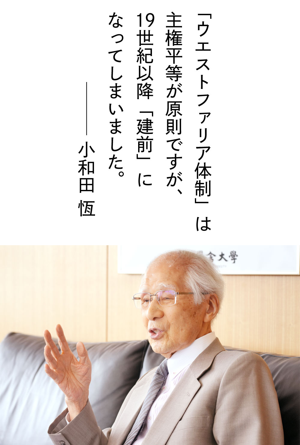 「ウエストファリア体制」は主権平等が原則ですが、19世紀以降「建前」になってしまいました。——小和田 恆
