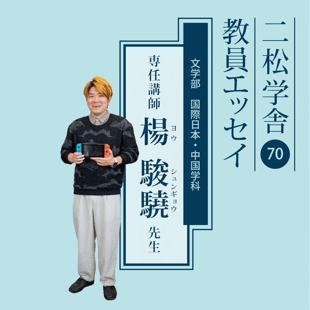 二松学舎教員エッセイ