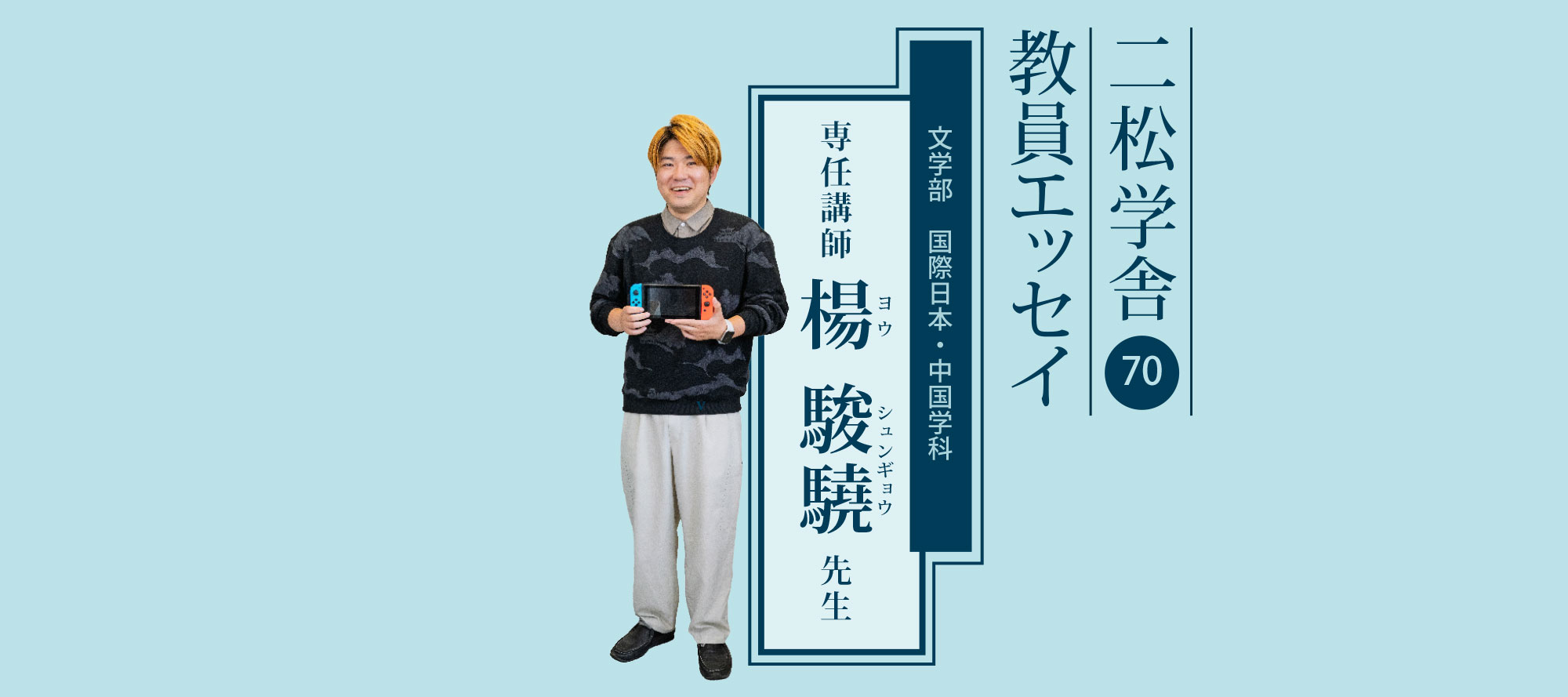 二松学舎教員エッセイ（文学部　国際日本・中国学科／専任講師：楊 駿驍 先生）