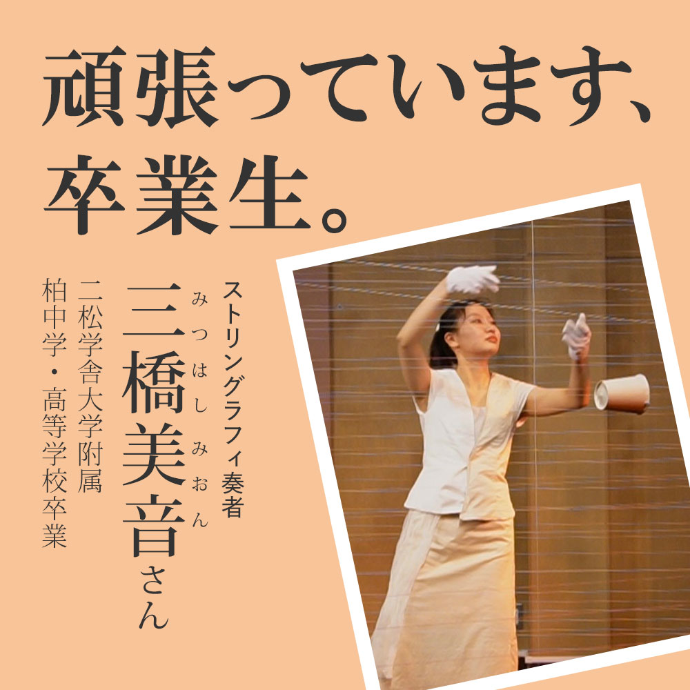 頑張っています、卒業生。