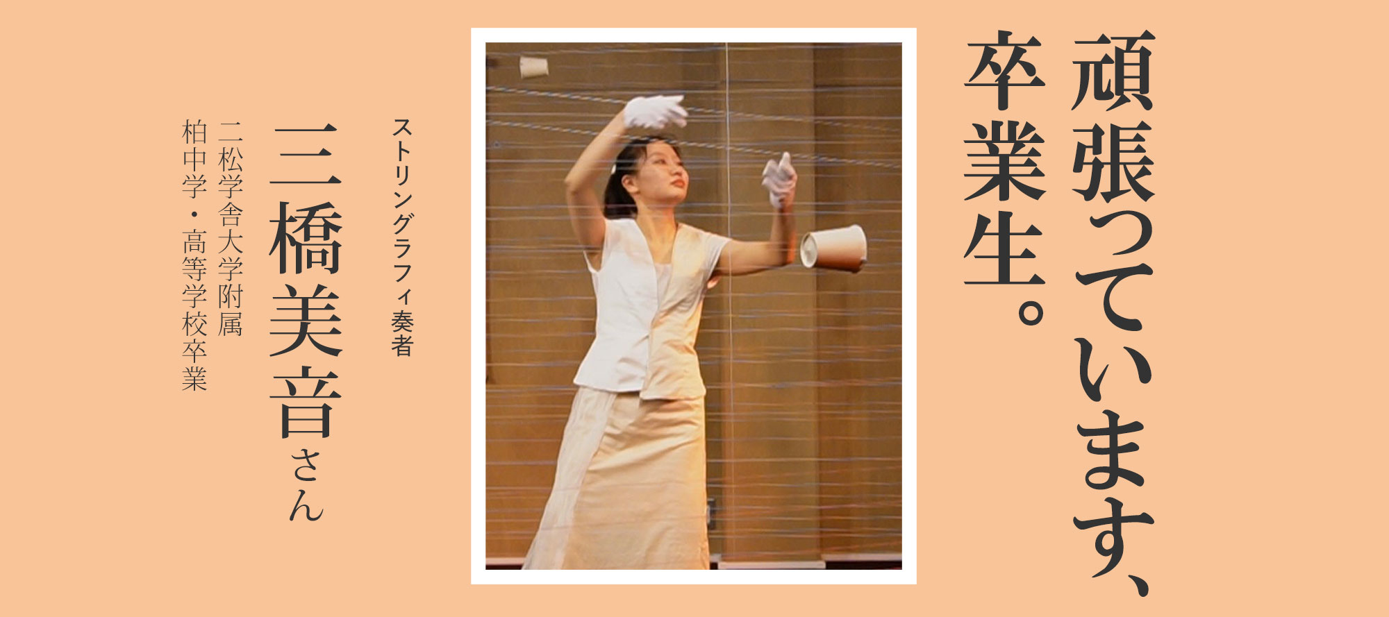 頑張っています、卒業生。（三橋美音さん／ストリングラフィ奏者）