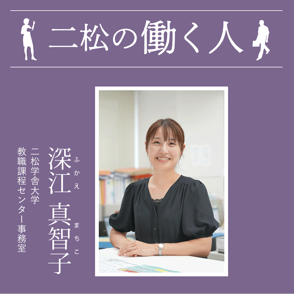 二松の働く人