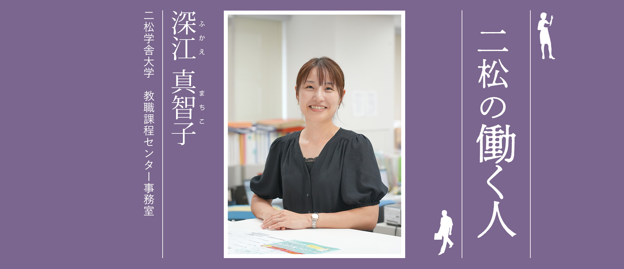 二松の働く人：深江 真智子（二松学舎大学　教職課程センター事務室）