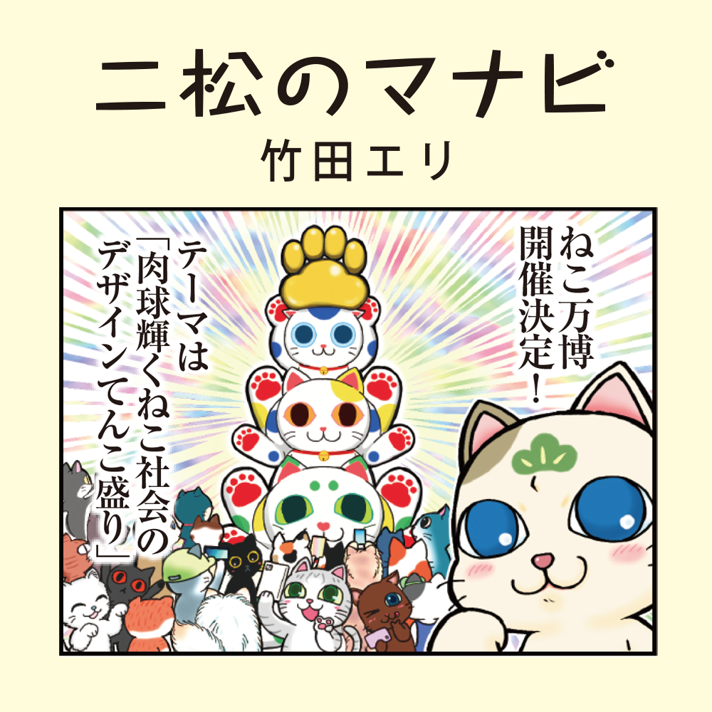 二松のマナビ（竹田エリ）
