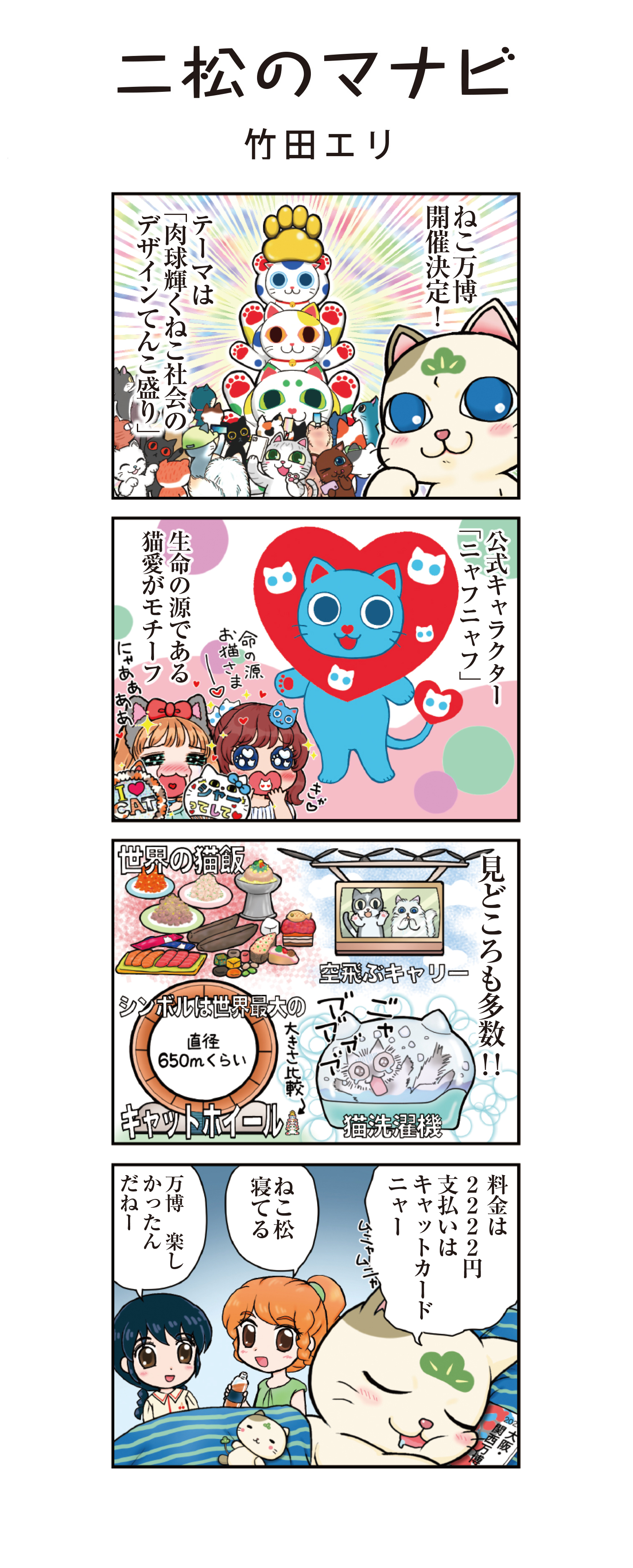 二松のマナビ（竹田エリ）