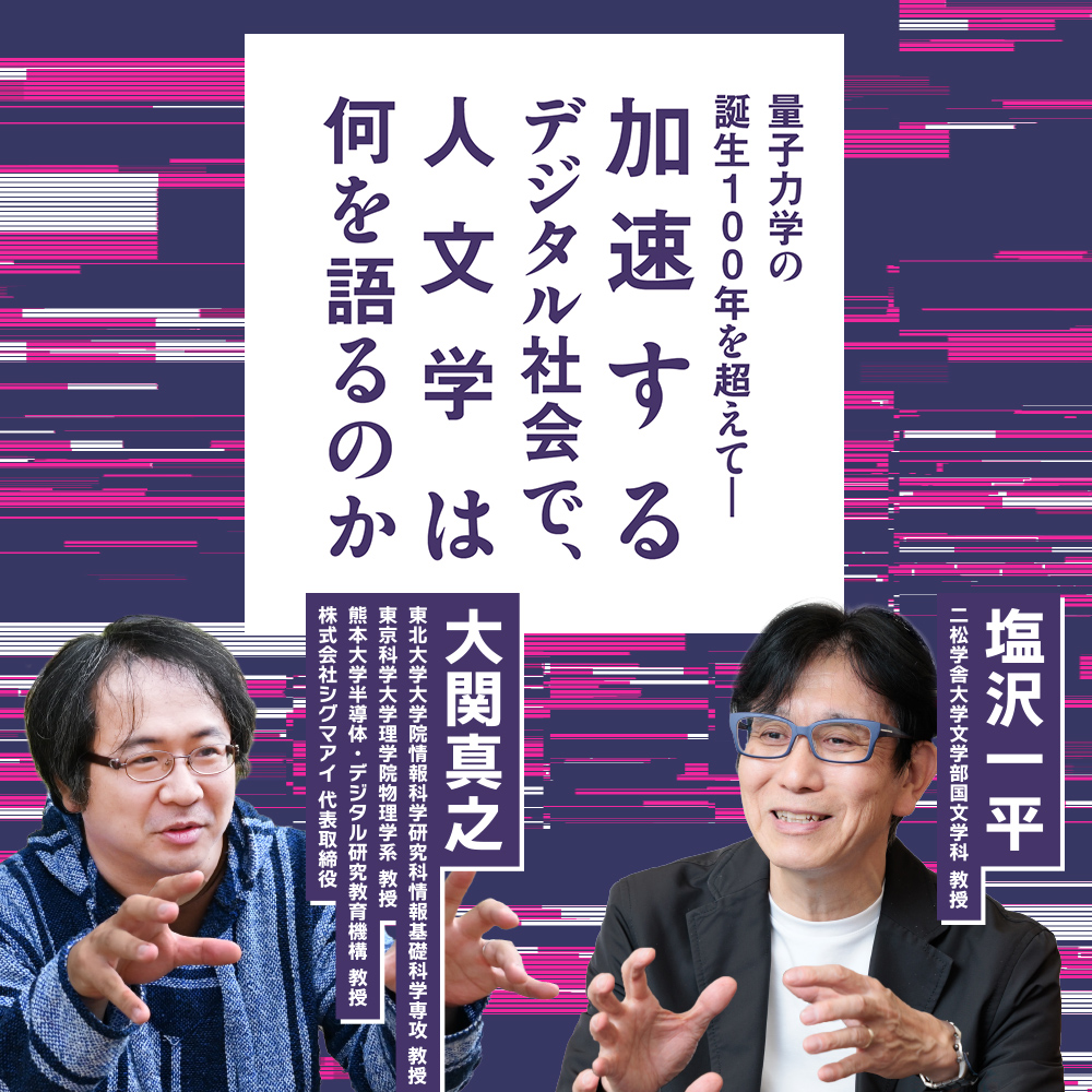 特集：量子力学の誕生100年を超えて―加速するデジタル社会で、人文学は何を語るのか