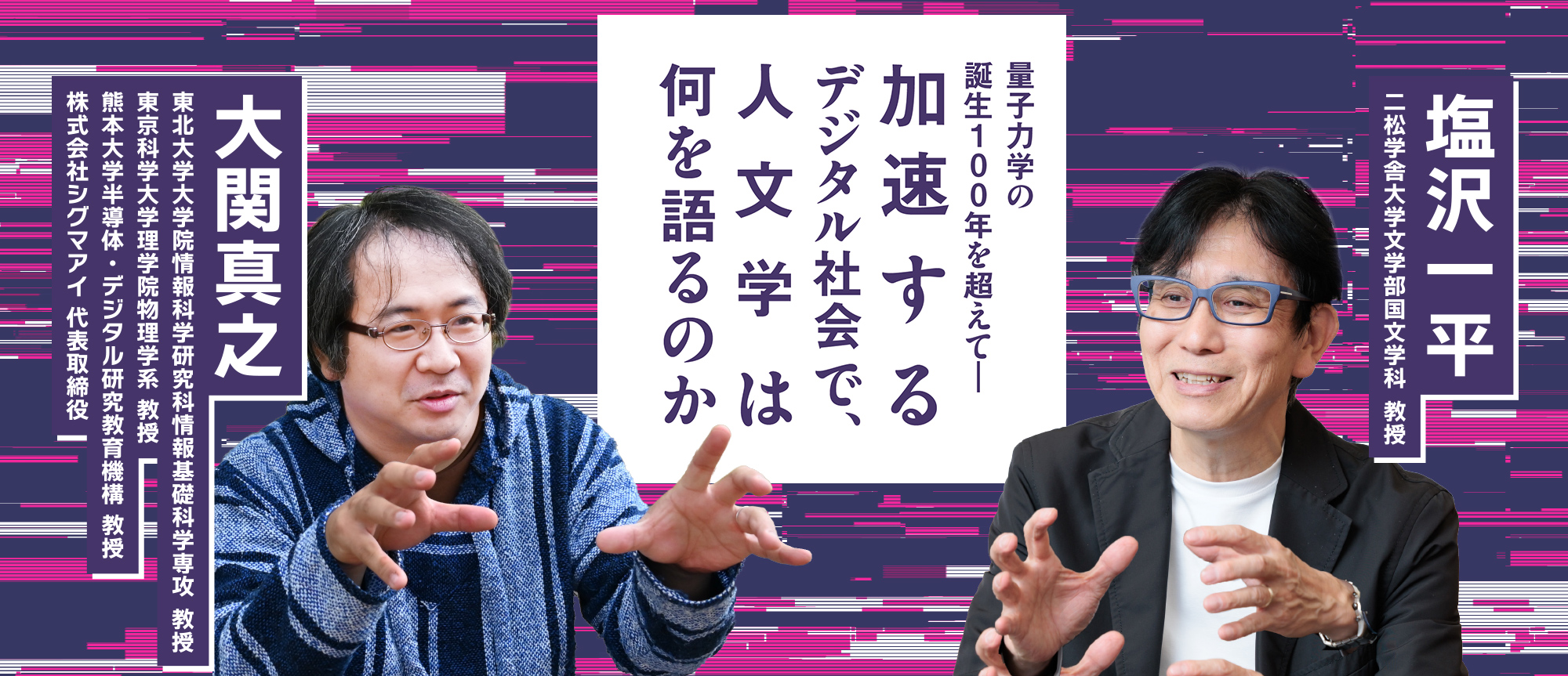 特集：量子力学の誕生100年を超えて―加速するデジタル社会で、人文学は何を語るのか