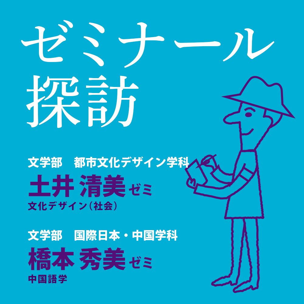 ゼミナール探訪