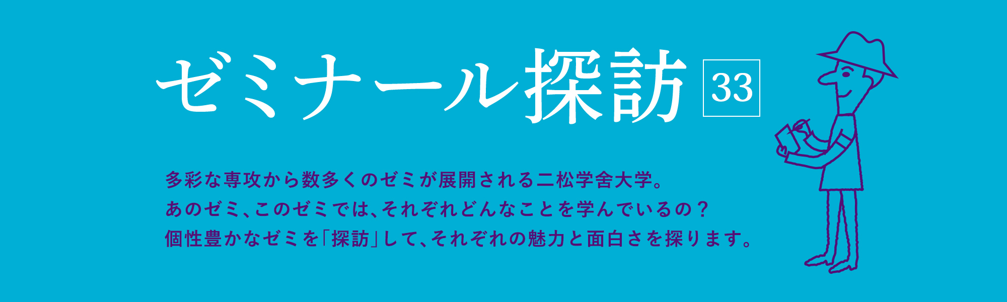 ゼミナール探訪31