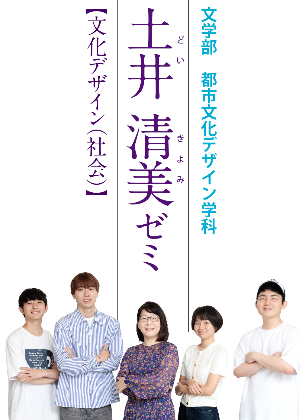 文学部 都市文化デザイン学科 土井清美ゼミ【文化デザイン(社会)】