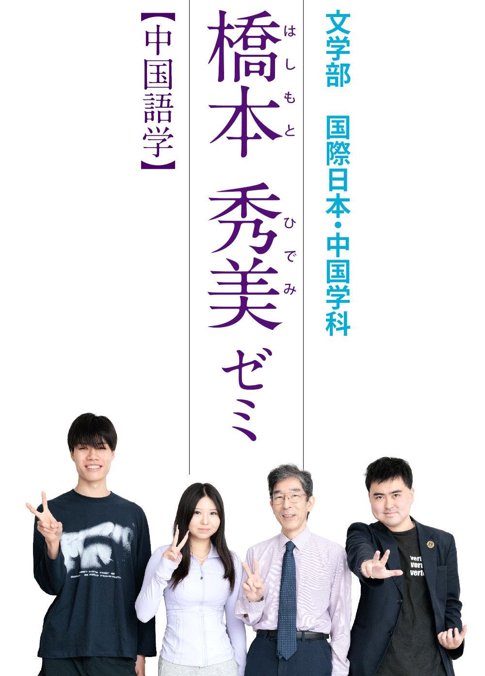 文学部 国際日本・中国学科 橋本 秀美ゼミ【中国語学】