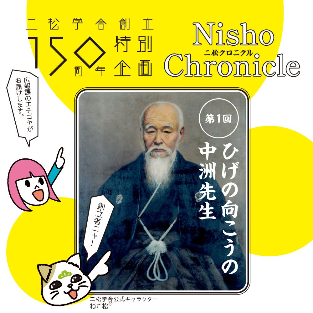 二松学舎創立150周年特別企画Nisho Chronicle【二松クロニクル】第1回ひげの向こうの中洲先生