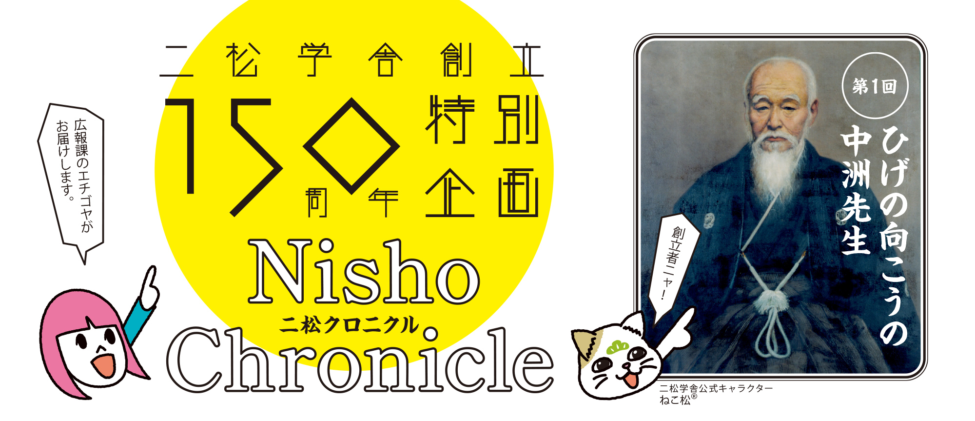 二松学舎創立150周年特別企画Nisho Chronicle【二松クロニクル】第1回ひげの向こうの中洲先生 今も生きるホテリエの志