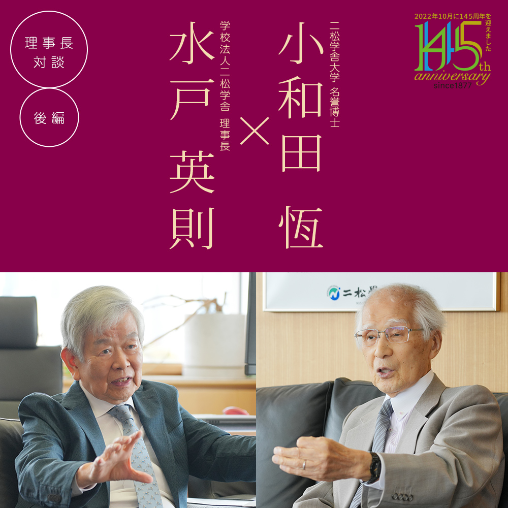 理事長対談「水戸英則×渋澤健」