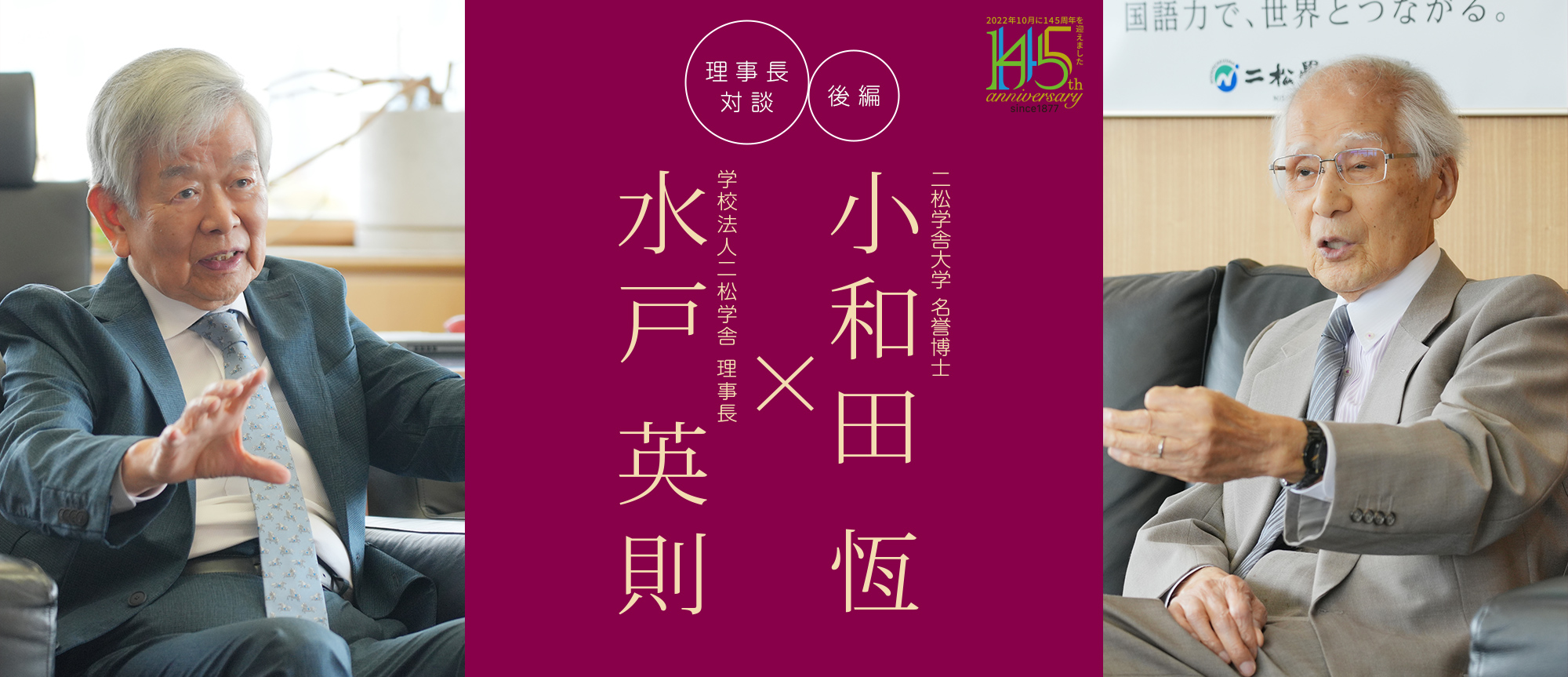 理事長対談「水戸英則×渋澤健」