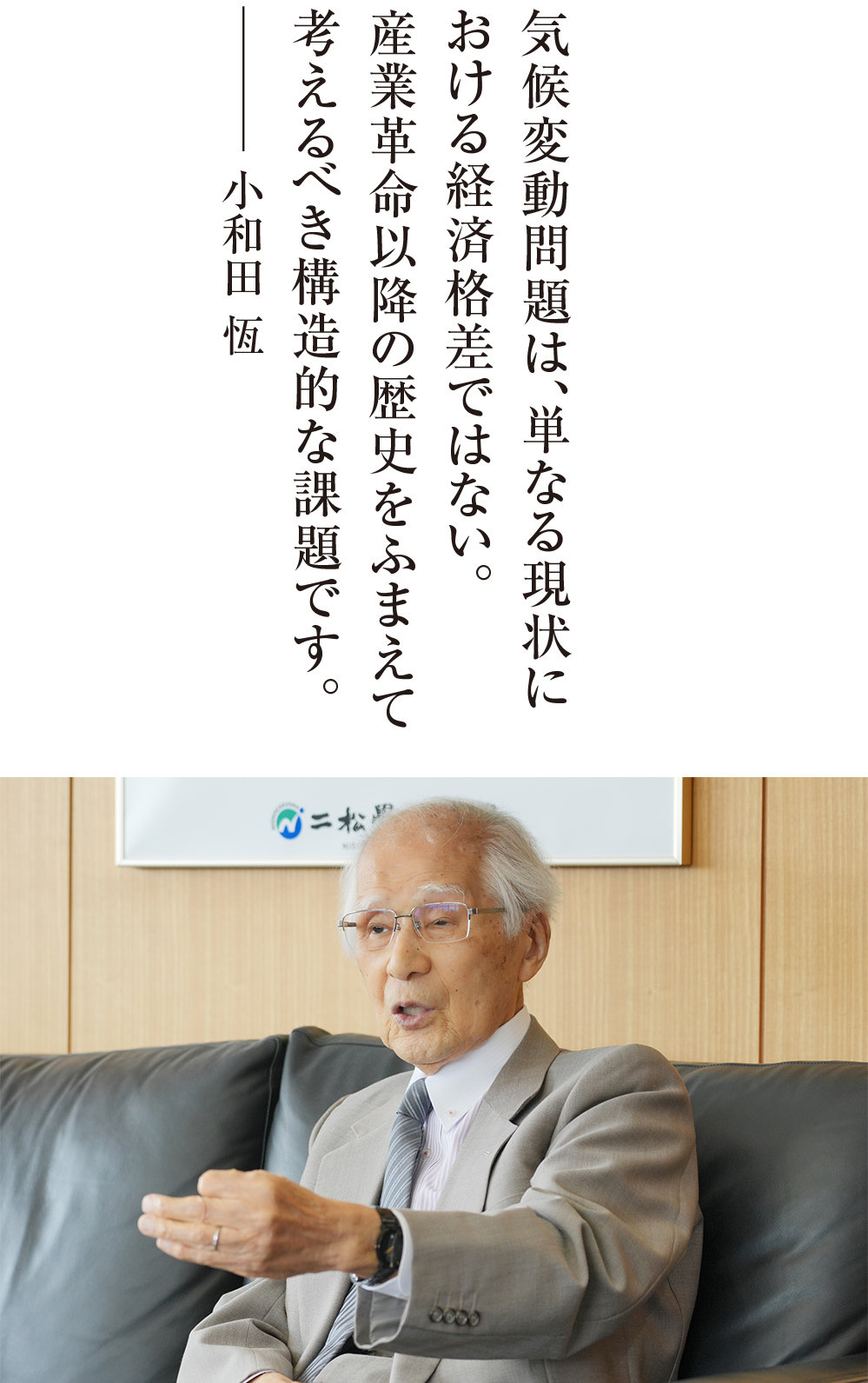気候変動問題は、単なる現状における経済格差ではない。産業革命以降の歴史をふまえて考えるべき構造的な課題です。小和田 恆