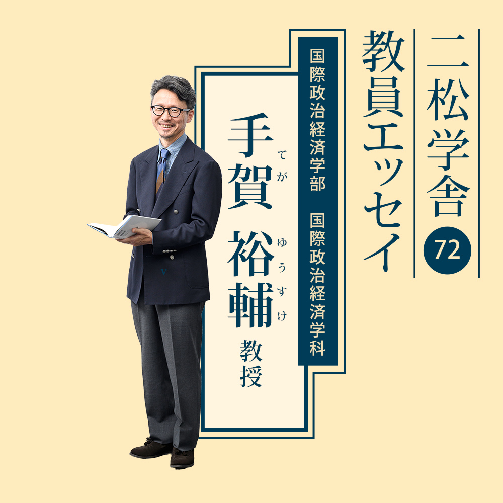 二松学舎教員エッセイ