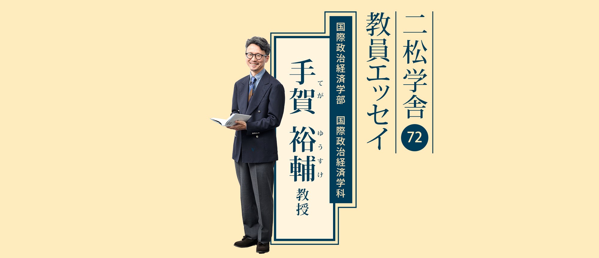 二松学舎教員エッセイ(手賀 裕輔 教授)