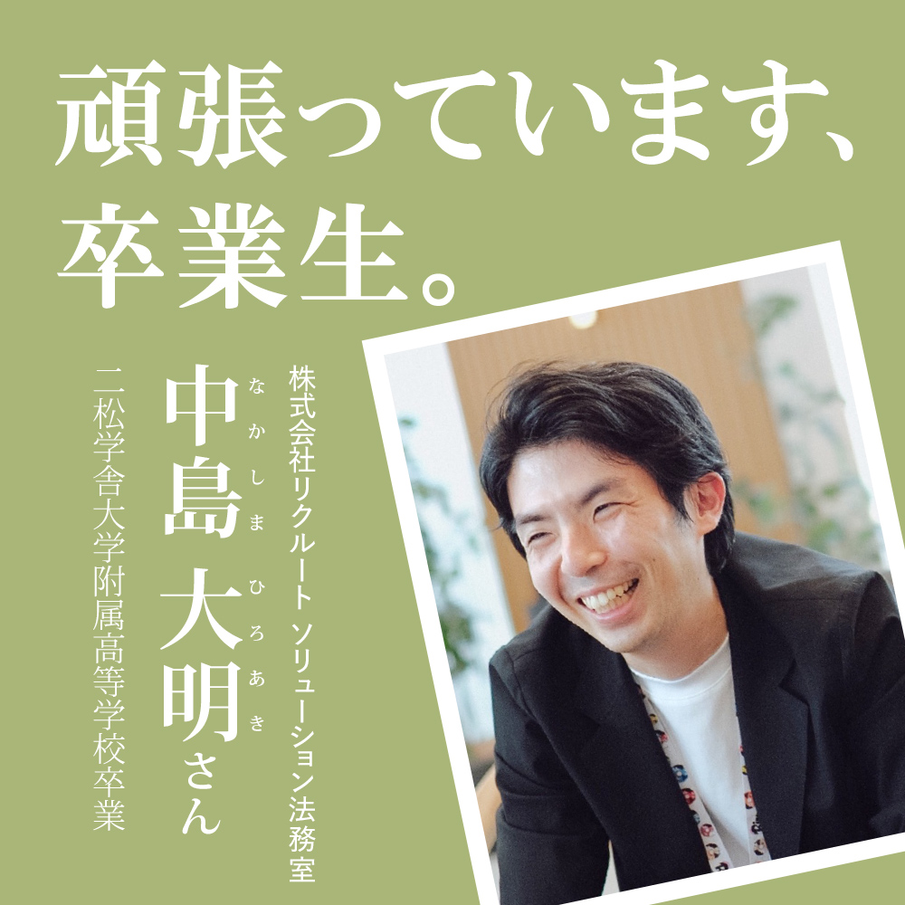 頑張っています、卒業生。