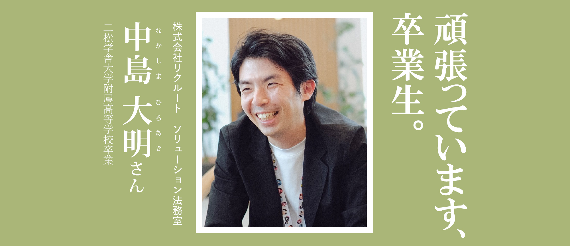 頑張っています、卒業生。(中島大明さん/株式会社リクルート ソリューション法務室)