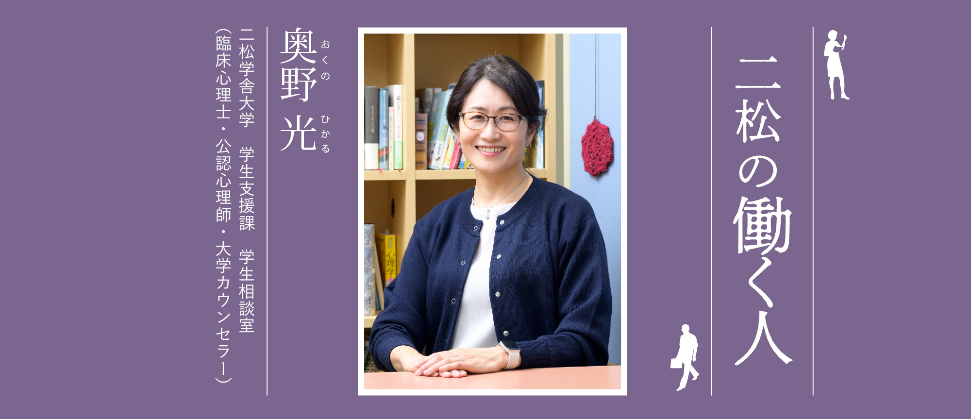 『學 vol.72』二松の働く人:奥野 光 二松学舎大学学生支援課学生相談室(臨床心理士・公認心理師・大学カウンセラー)