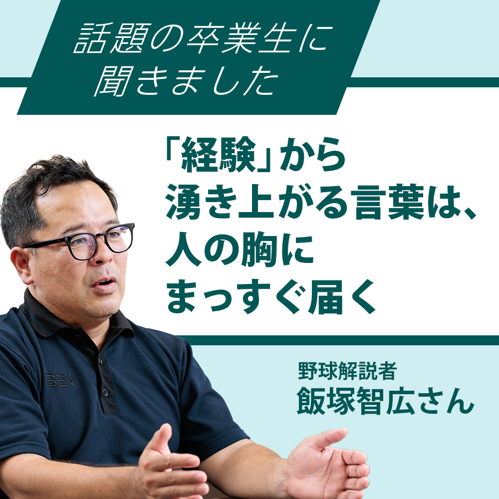 話題の卒業生に聞きました：「経験」から湧き上がる言葉は、人の胸にまっすぐ届く