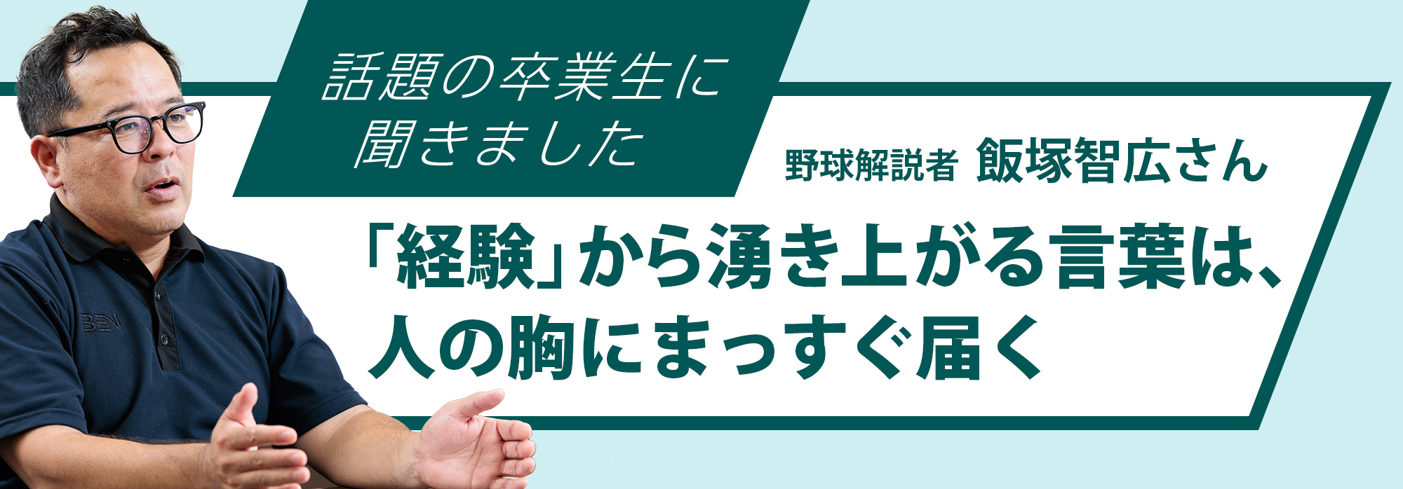 話題の卒業生に聞きました:「経験」から湧き上がる言葉は、人の胸にまっすぐ届く