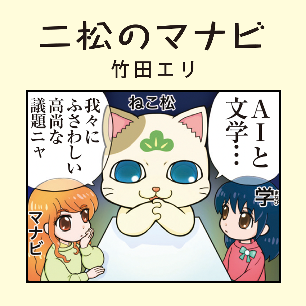 二松のマナビ（竹田エリ）