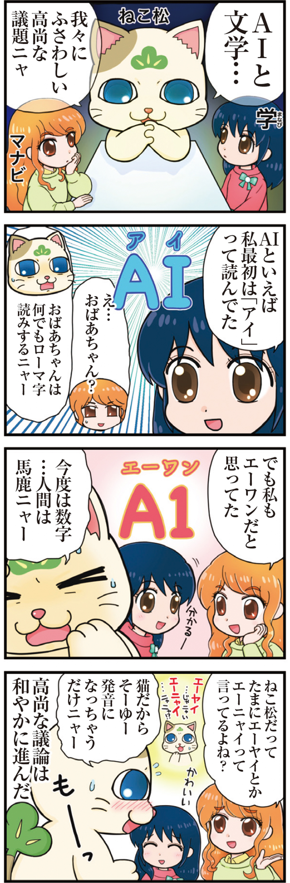 二松のマナビ（竹田エリ）