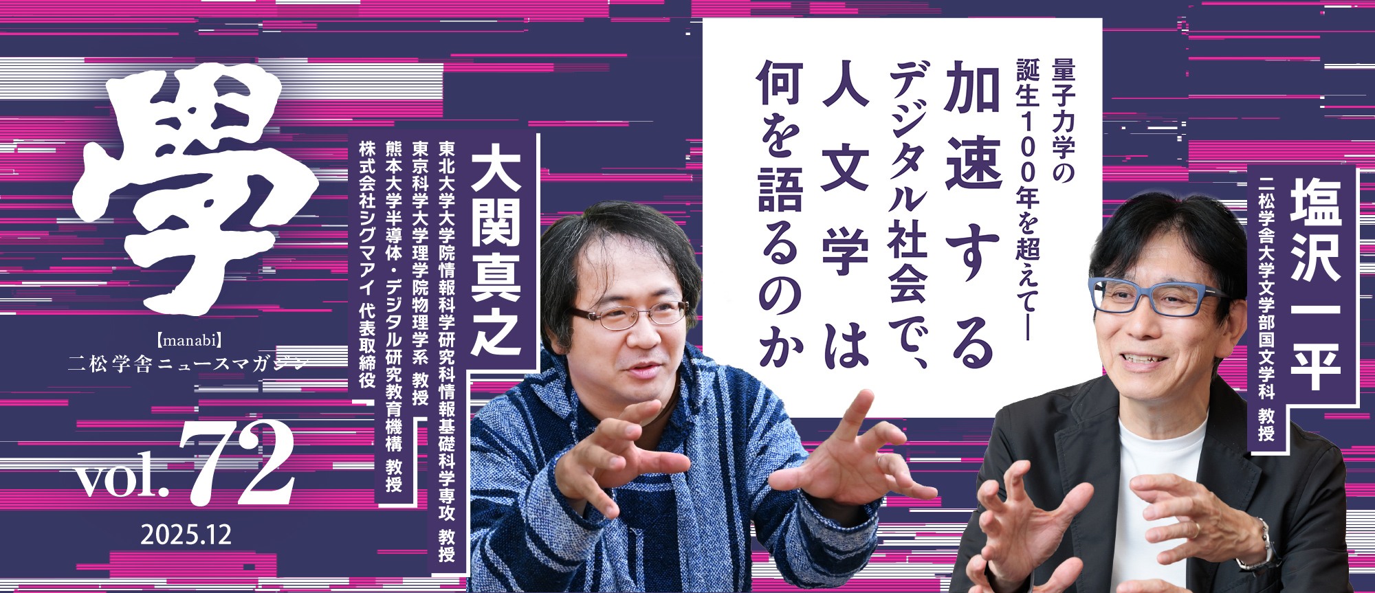 特集：量子力学の誕生100年を超えて―加速するデジタル社会で、人文学は何を語るのか