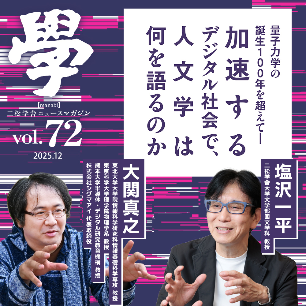 特集：量子力学の誕生100年を超えて―加速するデジタル社会で、人文学は何を語るのか
