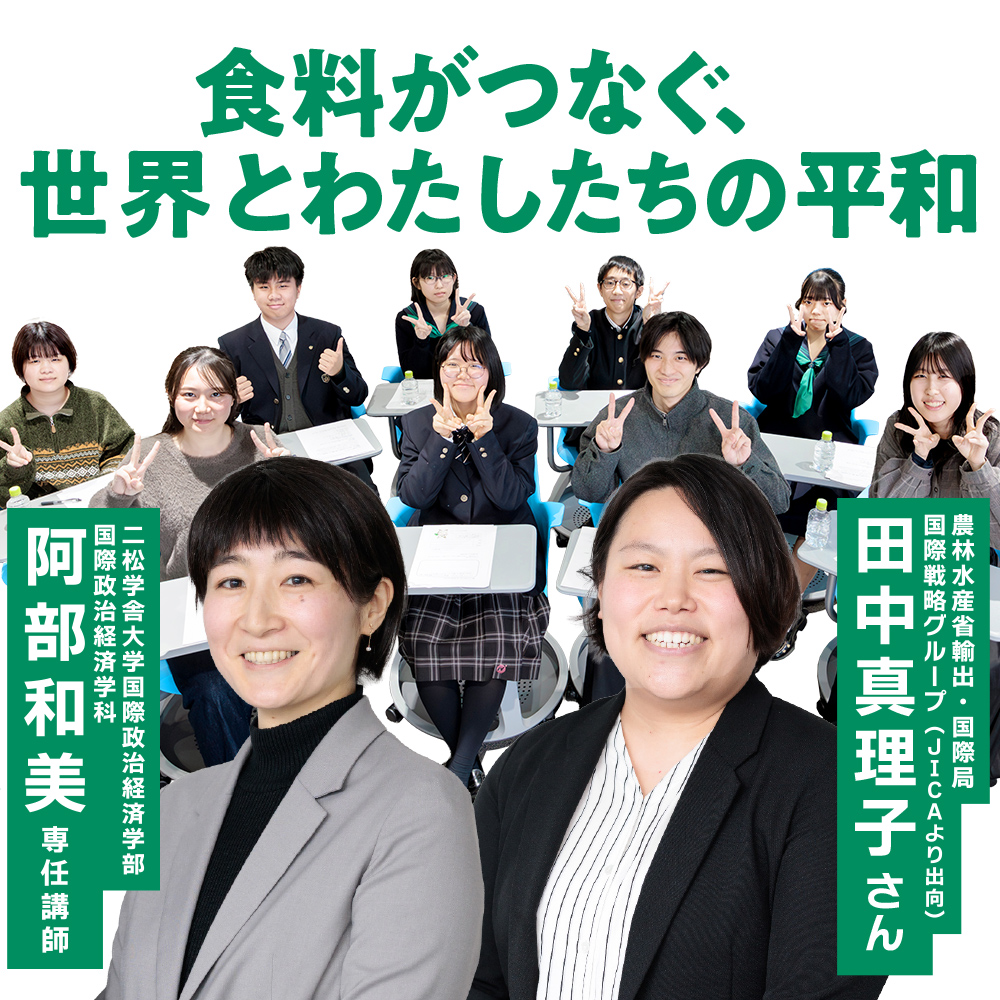 特集：食料がつなぐ、世界とわたしたちの平和
