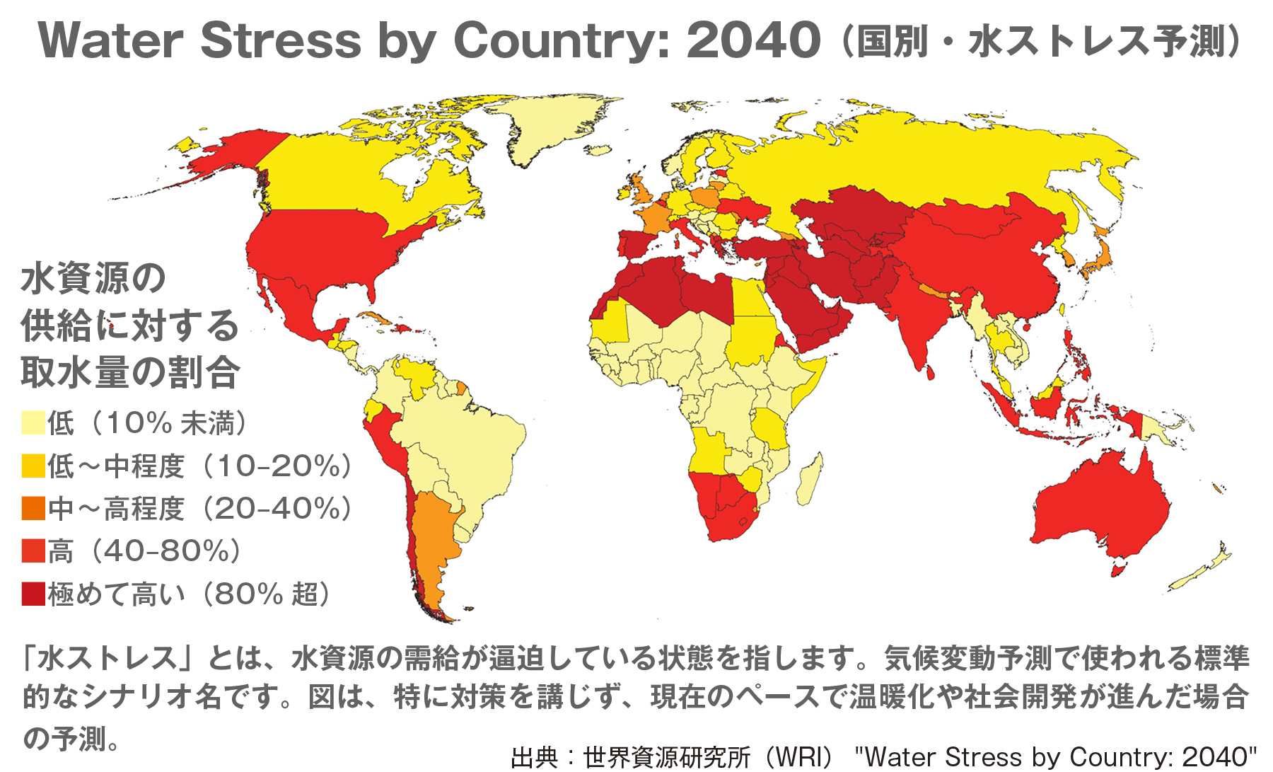 Water Stress by Country: 2040 (国別・水ストレス予測)